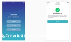 TP钱包闪兑功能详解：为你