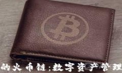 TP钱包中的火币链：数字资