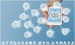 比特币电子钱包的全面解