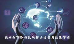 提币到TP冷钱包的解决方案