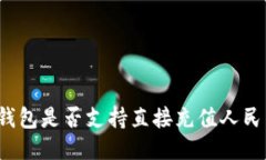 TP钱包是否支持直接充值人