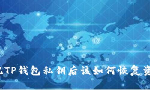 忘记TP钱包私钥后该如何恢复资产？