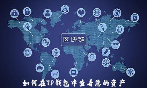 
如何在TP钱包中查看您的资产