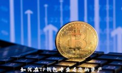 如何在TP钱包中查看您的资