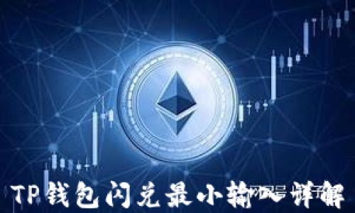 
TP钱包闪兑最小输入详解