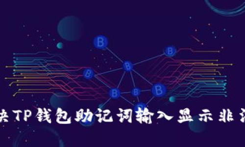 如何解决TP钱包助记词输入显示非法的问题