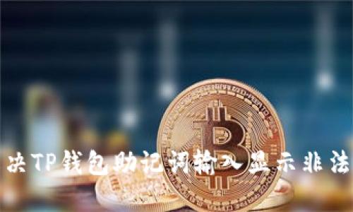 如何解决TP钱包助记词输入显示非法的问题