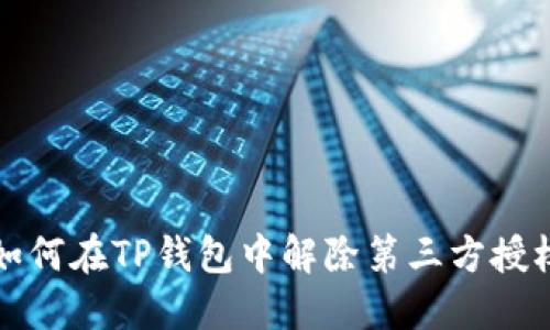 如何在TP钱包中解除第三方授权