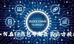 如何在TP钱包中解除第三方