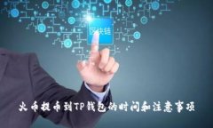 火币提币到TP钱包的时间和