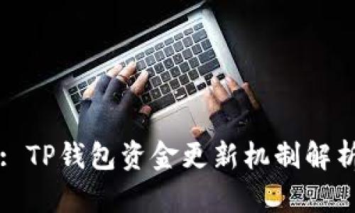 : TP钱包资金更新机制解析