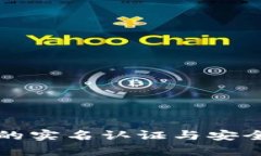 TP钱包的实名认证与安全性