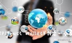 如何使用TP（Trust Wallet）创