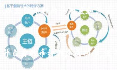 TP钱包币创建失败的常见原因分析
TP钱包, 加密货币, 创建失败/guanjianci

引言
在当前的加密货币生态系统中，TP钱包作为一种广受欢迎的数字资产管理工具，凭借其兼容多种区块链资产的特性，吸引了大量用户。然而，尽管TP钱包提供了相对简便的数字货币创建流程，诸多用户在创建自己的币种时却遇到了失败的情况。在这篇文章中，我们将探讨TP钱包币创建失败的可能原因，并提出相应的解决方案。

常见原因分析
在TP钱包中创建币种失败的原因可以分为技术性问题、网络问题、用户操作失误和垃圾币专业知识不足等几个方面。

h41. 技术性问题/h4
TP钱包作为一款依赖于区块链技术的软件，其背后支持的智能合约和区块链协议的复杂性也给用户创建币种带来了一定的挑战。
首先，用户在创建币种时，可能对智能合约的编写存在误解或者操作错误。由于智能合约是区块链技术核心的一部分，任何错漏都会导致创建失败。
其次，TP钱包对币种创建的支持可能并不完全，用户在不同的区块链网络上创建币种时，可能需要遵循各自特定的规则和格式，这些都可能在无形中增加创建成功的难度。

h42. 网络问题/h4
TP钱包的成功运行依赖于良好的网络环境。不稳定的网络连接可能会导致请求失败，进而导致币种创建失败。
一些用户可能在创建币种时遇到网络延迟或者中断，造成交易请求未能及时处理。而网络的堵塞也会影响交易的确认时间，使得创建过程无法顺利完成。

h43. 用户操作失误/h4
用户在使用TP钱包创建币种时，常常由于缺乏经验或对流程的不熟悉，导致一些简单的操作失误。
例如，在输入币种名称、符号、总供应量等信息时，如果输入格式不符或者数值超出了允许范围，都会导致创建请求失效。此外，用户在选择区块链网络时的盲目选择，也可能造成与实际创建需求不符，进而导致失败。

h44. 垃圾币专业知识不足/h4
虽然现在创建币种的门槛逐渐降低，但一些用户对于币种创建的基础知识仍然了解不够。对于智能合约的理解不足，可能导致无法正确指定合约的逻辑，造成币种创建失败。
此外，创造一种具有市场竞争力的币种需要对当前市场的了解，比如对区块链技术的发展趋势、用户需求以及潜在的竞争币种都应有较充分的认识。

可能相关问题探讨

h41. 如何避免TP钱包在币种创建时的失败？/h4
为了避免在使用TP钱包创建币种时发生失败，用户可以采取以下几种策略：
首先，熟悉TP钱包的使用教程和功能，了解不同功能模块的使用方法。同时，提前学习智能合约的基本知识，这将有助于提升用户对币种创建过程的理解。
其次，保持网络连接的稳定性，可以通过使用有线网络或高质量的Wi-Fi来保证在创建过程中的连接顺畅。
最后，创建币种之前，可以先在测试网进行实验，以确保智能合约的逻辑和资料完全符合要求。

h42. TP钱包币种创建失败的错误提示解析/h4
在创建币种时，用户常常会遇到错误提示。理解这些错误信息，将帮助用户排查问题。例如，如果出现“Invalid input”或“Transaction failed”的提示，可能表示用户输入的信息不符合要求或者网络繁忙。
一些错误提示可能需要用户查阅相关文档或论坛，了解该提示的具体含义及解决方案。必要时也可以直接联系TP钱包的客服进行咨询。

h43. TP钱包支持哪些币种及其创建方式/h4
TP钱包支持多种币种的创建，具体包括基于不同区块链的代币。例如，在以太坊上创建ERC20代币，用户需要了解相关的创建规范和代码。当用户了解每个币种类型的特点和创建方式后，就能更高效地进行币种创建。
同时，TP钱包也提供了相应的模板和工具，简化了币种创建的复杂度。了解这些工具和模板的使用，可以有效提升创建的效率与成功率。

h44. 如何检查智能合约的安全性/h4
当创建新的币种时，智能合约的安全性是一个极其重要的环节。用户必须确保创建的智能合约经过充分的测试，才能发布到主网。可以借助一些区块链安全审计工具和社区进行合约的完整性检查，以确保没有漏洞和安全隐患。
用户也可以使用开源的智能合约模板，这些合约已经经过社区的审查和测试，能够在一定程度上降低出现安全缺陷的风险。

h45. 如何判断新创建币种的市场潜力？/h4
新币种的市场潜力取决于多方面的因素包括技术创新性、市场需求、团队背景和社区力量等。用户在创建币种后，需要不断进行市场调研和社区建设，以增强币种的认知度和价值。
参与相关的区块链展会和研讨会，积极与业内人士交流，可以更好地把握市场动态，借此提升新币种的生存能力。

结论
TP钱包为用户提供了便捷的数字货币创建功能，但在实际操作中，失败的情况不可避免。通过对可能原因的深入分析和相应策略的制定，用户可以提升自身的币种创建成功率，进而更好地参与到加密货币的生态中。
