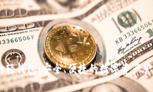 支持USDT的轻钱包：安全、便捷的数字资产管理解决方案