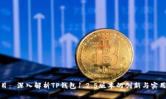 题目： 深入解析TP钱包1