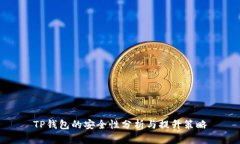TP钱包的安全性分析与提升