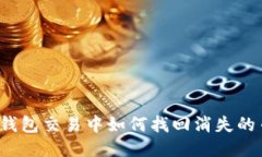 TP钱包交易中如何找回消失
