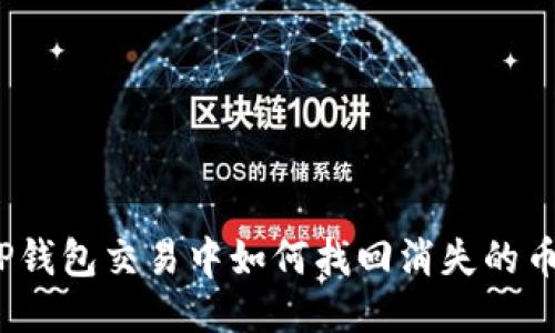 TP钱包交易中如何找回消失的币？