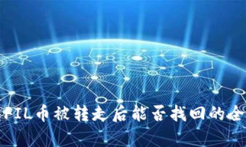 TP钱包FIL币被转走后能否找回的全面分析
