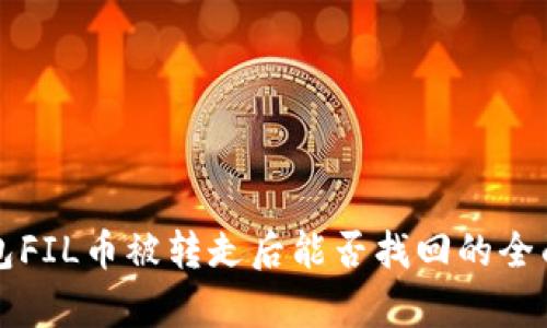 TP钱包FIL币被转走后能否找回的全面分析