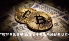 : HT转TP钱包详解：数字货