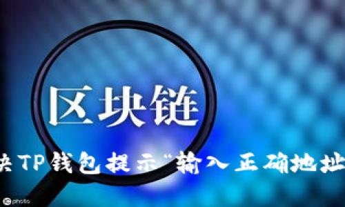 如何解决TP钱包提示“输入正确地址”的问题