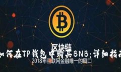 如何在TP钱包中购买BNB：详