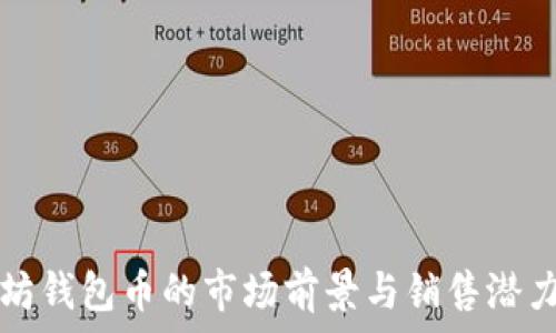  
以太坊钱包币的市场前景与销售潜力分析