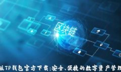 最新版TP钱包官方下载：安