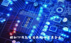 探秘TP钱包盲箱收入的深层