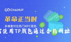 如何使用TP钱包通过合约网