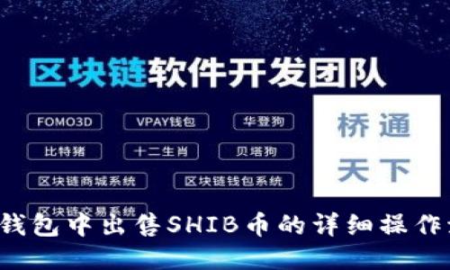  TP钱包中出售SHIB币的详细操作流程