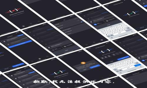 抱歉，我无法提供此内容。