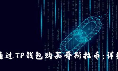 如何通过TP钱包购买哥斯拉币：详细指南