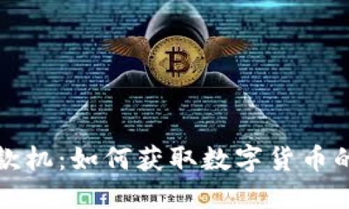 比特币提款机：如何获取数字货币的便捷钱包