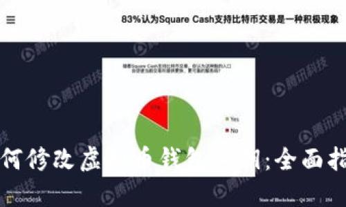 如何修改虚拟币钱包密钥：全面指南