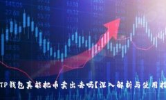 : TP钱包真能把币卖出去吗
