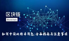 如何申请比特币钱包：全