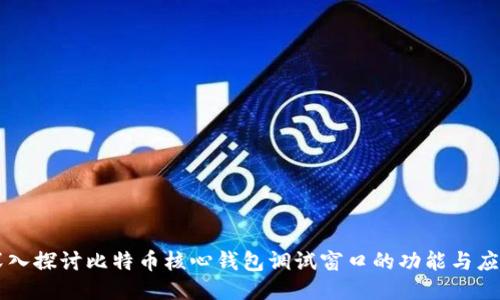 深入探讨比特币核心钱包调试窗口的功能与应用