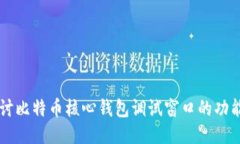 深入探讨比特币核心钱包