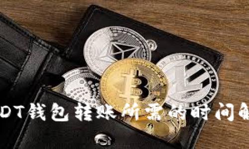 USDT钱包转账所需的时间解析