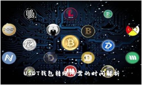 USDT钱包转账所需的时间解析
