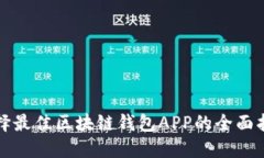 选择最佳区块链钱包APP的