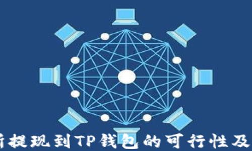 
ZT交易所提现到TP钱包的可行性及操作流程