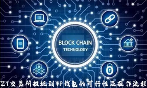 
ZT交易所提现到TP钱包的可行性及操作流程