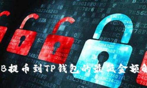 BNB提币到TP钱包的最低金额解析