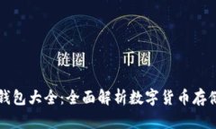虚拟币钱包大全：全面解
