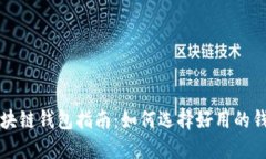 区块链钱包指南：如何选