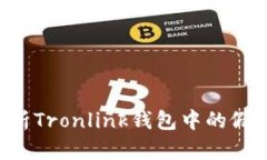 : 深入解析Tronlink钱包中的